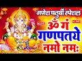 LIVE गणेश मंत्र -Ganesh Mantra| ॐ गं गणपतये नमो नमः | Om Gan Ganpataye Namo Namah