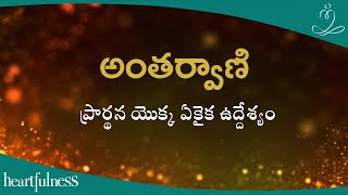 అంతర్వాణి | ప్రార్థన యొక్క ఏకైక ఉద్దేశ్యం | Heartfulness Telugu | 19-11-2024