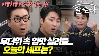 무더위 속 입맛 살려줄 오늘의 셰프는? | 이열치열로 입맛 잡는 법