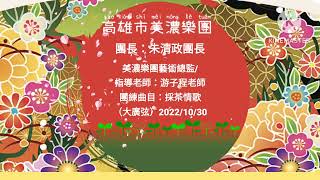 孟貢丸/孟夢的琵琶練習樂團團練曲目：採茶情歌2023/5/8