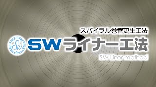 SWライナー 工法　PRビデオ