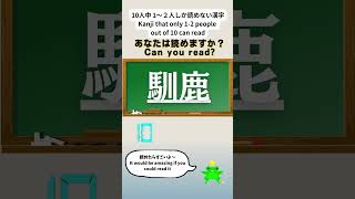 あなたは読めますか？10人中１～２人しか読めない漢字！\