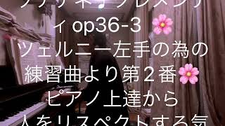 繁田真紀ピアノ教室🌸ソナチネ♩クレメンティop36-3  🌸ツェルニー左手の為の練習曲より第2番🌸ピアノ上達から人をリスペクトする気持ちも大切に🌸