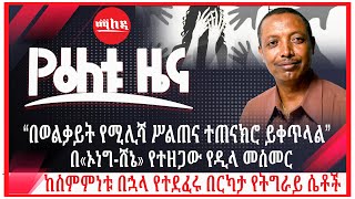 “በወልቃይት የሚሊሻ ሥልጠና ተጠናክሮ ይቀጥላል | ”በ«ኦነግ-ሸኔ» የተዘጋው የዲላ መስመር | ከስምምነቱ በኋላ የተደፈሩ በርካታ የትግራይ ሴቶች