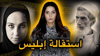 قصة أغرب من الخيال ⚠️ مستحيل ان تتوقع من هو الفاعل الحقيقي‼️