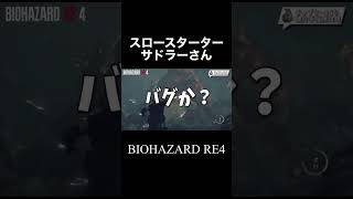 【バグ？】サドラーの触手攻撃がめちゃくちゃノロマだった【バイオハザードRE4】