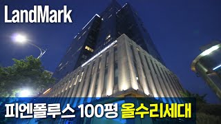 청담동 랜드마크 럭셔리오피스텔 피엔폴루스 100평대 올수리세대