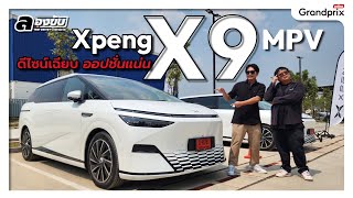 Xpeng X9 MPV ดีไซน์เฉียบ ออปชั่นแน่น