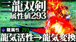 龍属性双剣・龍気変換・龍気活性運用がヤバい!!克服バルク装備の恩恵を受けたおすすめ龍属性双剣装備紹介＆実戦【モンハンライズサンブレイク】