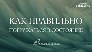 Как правильно погружаться в состояние #СветоносныйКодДуши  #Весталия #ШколаСорадение