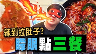 意外點到麻辣酸辣粉？矇眼點三餐也太慘了吧！！｜矇眼點外送【黑羽】