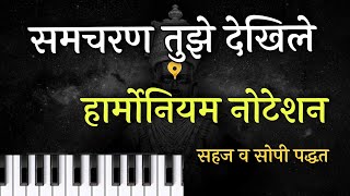 Samacharan Tujhe Dekhile  Harmonium Notation | Upendra Bhat | समचरण तुझे देखिले  हार्मोनियम नोटेशन