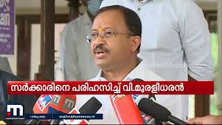 വികസനമെങ്കിൽ കല്ലിടൽ എന്തിന് നിർത്തി?; സർക്കാരിനെ പരിഹസിച്ച് വി.മുരളീധരൻ | VMuraleedharan