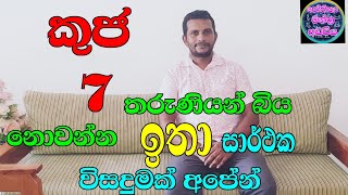 කුජ 7 තරුණියන්  බිය  නොවන්න  මෙන්න විසදුම ( දෙවැනි වීඩියෝව )