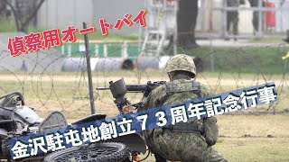 #偵察用オートバイ #戦闘訓練展示 #金沢駐屯地創立７３周年記念行事 #陸上自衛隊 #金沢駐屯地 #自衛隊情報 #ishikawa #japan #撮影取材許可取得済