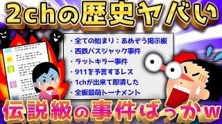 【2ch面白いスレ】にちゃんねるのやばすぎる歴史・コピペ語るぞww【ゆっくり解説】