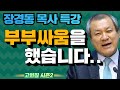 장경동 목사의 부흥특강 - 부부싸움을 했습니다.. [고화질 시즌2]