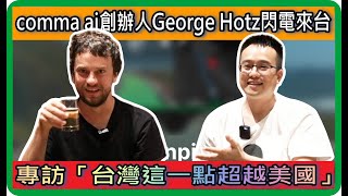 comma ai創辦人George Hotz閃電來台，結尾超暖告白「台灣這一點超越美國」 #openpilot  #commaai  #C3X #O3