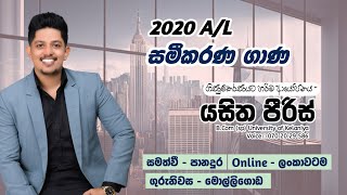 2020 සමීකරණ ගාණ... 2020 A/L Accounting Paper