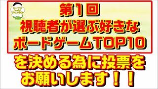 【視聴者投票企画】“視聴者が選ぶ好きなボドゲTOP10”を決めるために投票をお願いします！！【ボードゲーム】