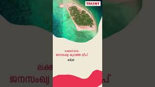 Daily Info Plus | Know about Lakshadweep | ലക്ഷദ്വീപ് |  KERALA PSC | Talent Academy #shorts