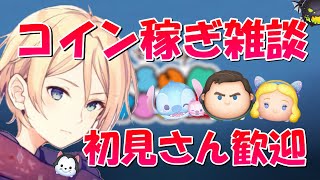 【初見歓迎/ツムツム】コイン稼ぎ雑談 2024/12/26【夜枠】 三が日まであと5日