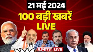 Aaj Ki Taaza Khabar: सुबह की 100 News | PM Modi | Breaking |Top News| Arvind Kejriwal |Election
