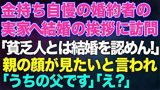 【スカッとする話】金持ち自慢の婚約者の実家へ結婚の挨拶に行くと「どこの貧乏人だ？結婚は認めん！」私「じゃあ結構です！」→親の顔が見たいと言われたので父を連れて行くと彼父「え？」結果ｗ【修羅場】