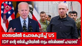 ഗാസയില്‍ ചോരകുടിച്ച് US, IDF ന്റെ തിരിച്ചടിയില്‍ നട്ടം തിരിഞ്ഞ്‌ ഹമാസ്  | Hamas Israel war