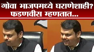 Goa भाजपमध्ये घराणेशाही? Devendra Fadnavis म्हणतात... | Goa Election 2022 |