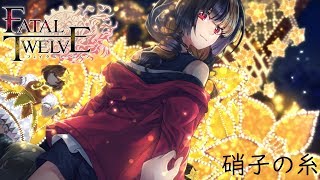 【K-SUB】 硝子の糸 | Fatal Twelve True ED | くゆり