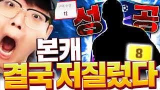 본캐 22챔스 미친 금카 성공했다!! 빨간불대기 뭐야이거!!!