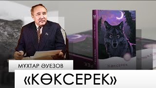 «Көксерек» – Мұхтар Әуезов. «Бір кітап»