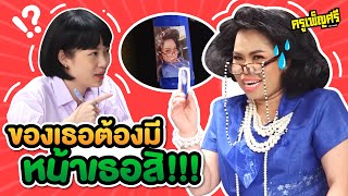 ครูเพ็ญศรี | อย่าปรักปรำ ถ้าไม่มีหลักฐาน!!!