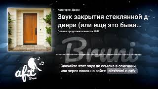 Звук: Звук закрытия стеклянной двери (или еще это бывает, когда ее моешь тряпкой)