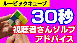 【30秒ソルブのクロスとF2Lを分析】視聴者さんソルブにアドバイス！