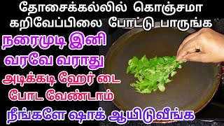 இனி அடிக்கடி ஹேர் டை அடிக்க வேண்டாம் கறிவேப்பிலை-யை கொஞ்சமா தோசைக்கல்லில் போட்டு பாருங்க #grayhair