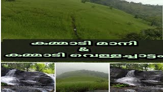 Kammadi waterfalls|\u0026|kammadi maani|konnakkad|kasargod|kerala tourism | Best place for trucking