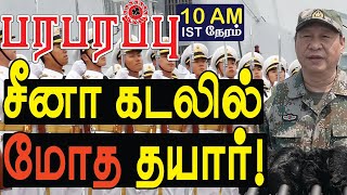 சீனா குவாட் நாடுகளை கடலில் சந்திக்க தயார்! QUAD and South China Sea | Paraparapu World News