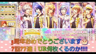 【うたプリ】うたの☆プリンスさまっ♪Shining Live！3rd Anniversary★PARADE!ステップアップ撮影！77連！！URは何枚出るのか？【シャニライ】