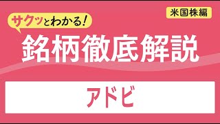 サクッとわかる！銘柄徹底解説〜アドビ～