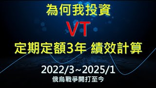 為何我投資VT，定期定額三年績效真實呈現