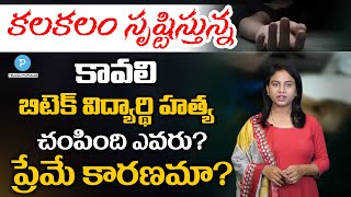 కలకలం సృష్టిస్తున్న Kavali బిటెక్ విద్యార్థి Rajender హత్య | Telugu Popular TV