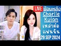 🔴Live ย้อนหลัง Charlie & Kuian 29 SEP 2024🐼ชาลีพูดภาษาจีนกับขุยอัน🌻เรียนมาจากกาวี FC ชมสอนได้ดีมาก👍