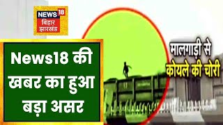 News18 की खबर का हुआ बड़ा असर, चलती Train से कोयला चोरी मामले जांच शुरू | Johar Jharkhand