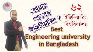 Best engineering university in Bangladesh|সেরা ইঞ্জিনিয়ারিং বিশ্ববিদ্যালয়।