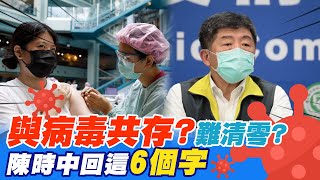 清零不可能?與病毒共存?陳時中回了這6個字.......@中天電視CtiTv