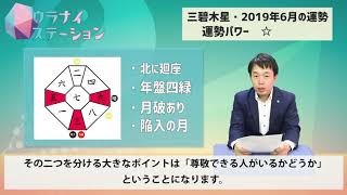 三碧木星の運勢占い・2019年6月【九星気学風水＋易で開運！】ー社会運勢学会認定講師：石川享佑監修