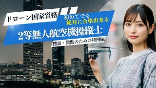 【資格対策】初めての2等無人航空機操縦士　「捜索・救助の特例」編