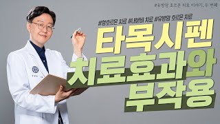 타목시펜 치료효과와 부작용(유방암호르몬치료2편)